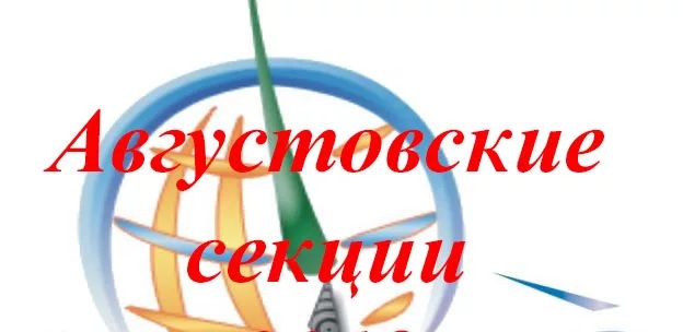 24 АВГУСТА НА БАЗЕ МБОУ СОШ №18 ИМЕНИ А.С. СЕРГЕЕВА” ГОРОДА КУРСКА ПРОВОДЯТСЯ АВГУСТОВСКИЕ СЕКЦИИ ДЛЯ УЧИТЕЛЕЙ РУССКОГО ЯЗЫКА И ЛИТЕРАТУРЫ – В 10-00, ДЛЯ УЧИТЕЛЕЙ ОПК, ОРКСЭ, ОДНКНР – В 12-00.