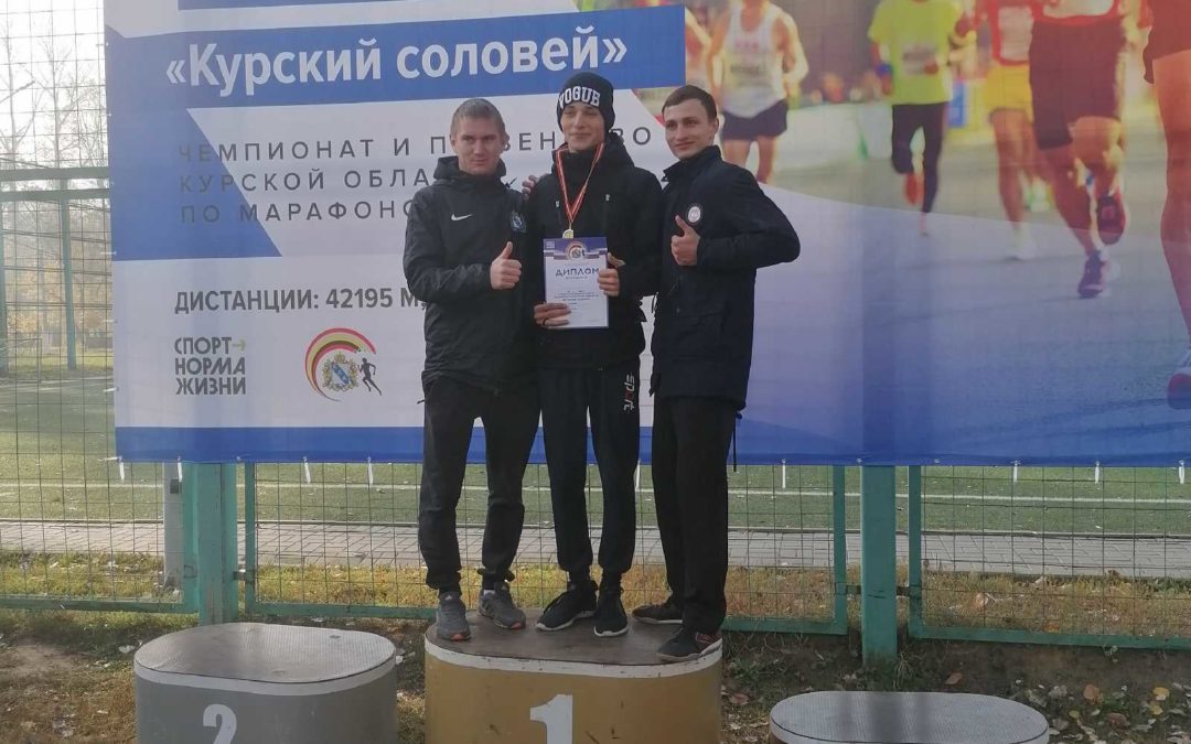 Первенство Курской области по легкоатлетическому марафону “Курский соловей”