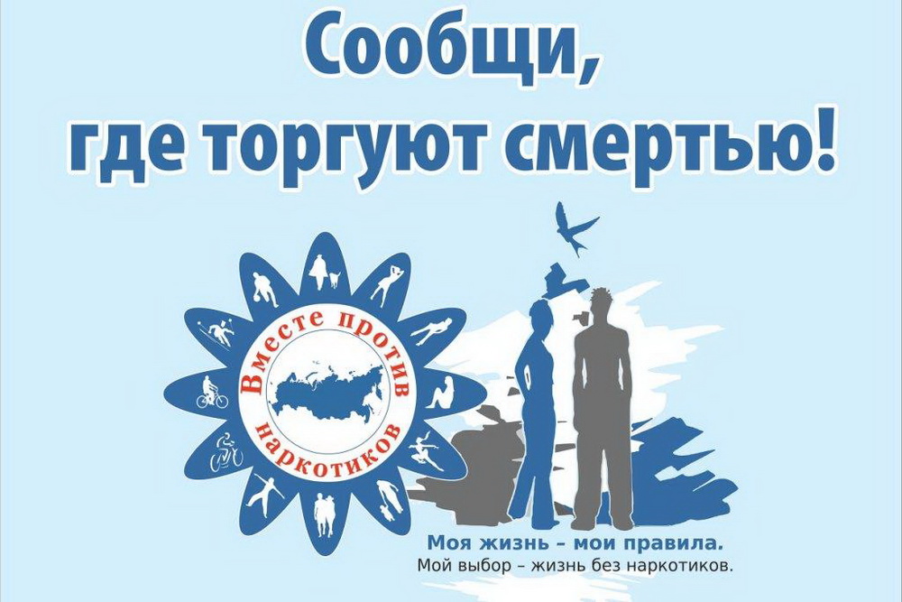 Всероссийская антинаркотическая акция “Сообщи, где торгуют смертью”